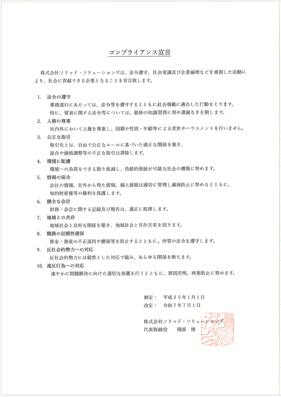 コンプライアンス宣言
